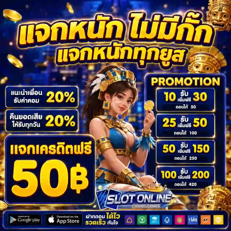 ฝาก 50 รับ 150 สล็อต