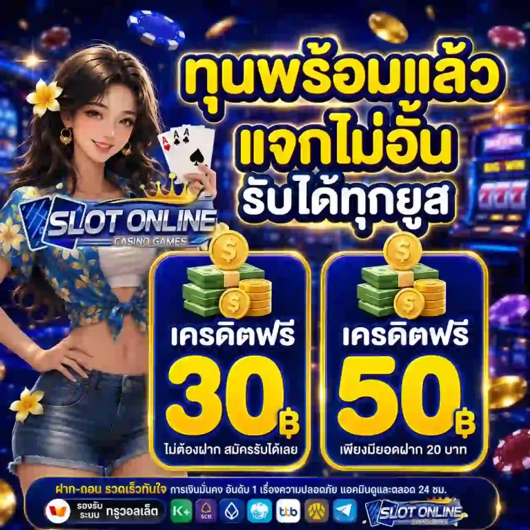 เครดิตฟรี 50 ทํา 1000 ถอน 300