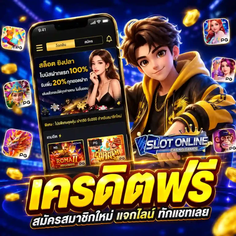 เครดิตฟรีกดรับเอง หน้าเว็บล่าสุด