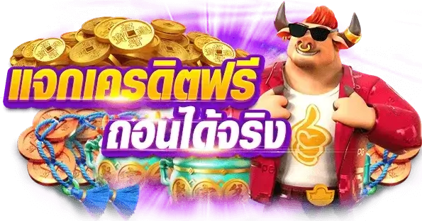 เครดิตฟรีกดรับเอง